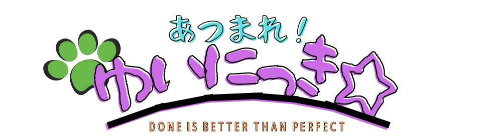 あつまれ！　ゆい日記