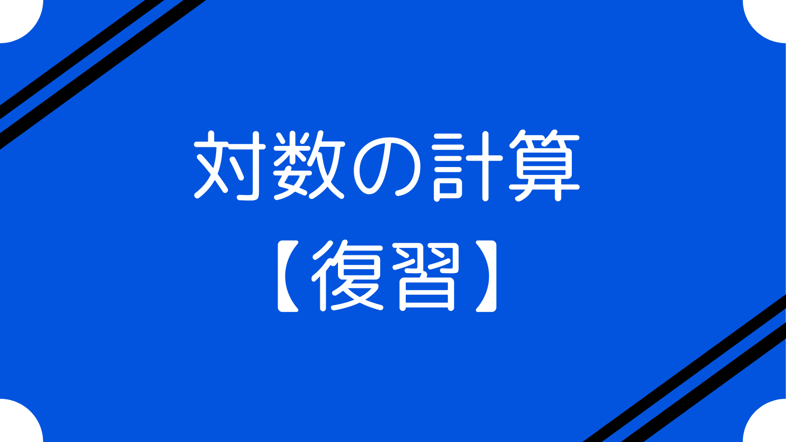 対数の計算【復習】 - あつまれ！ ゆい日記