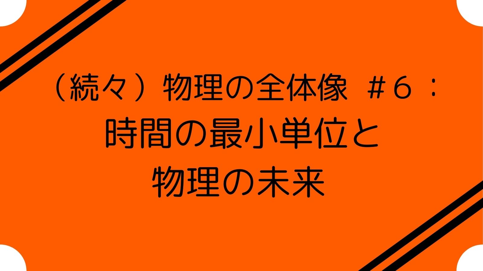 続々・物理の全体像：時間の最小単位と物理の未来 (6/7) - あつまれ！ ゆい日記