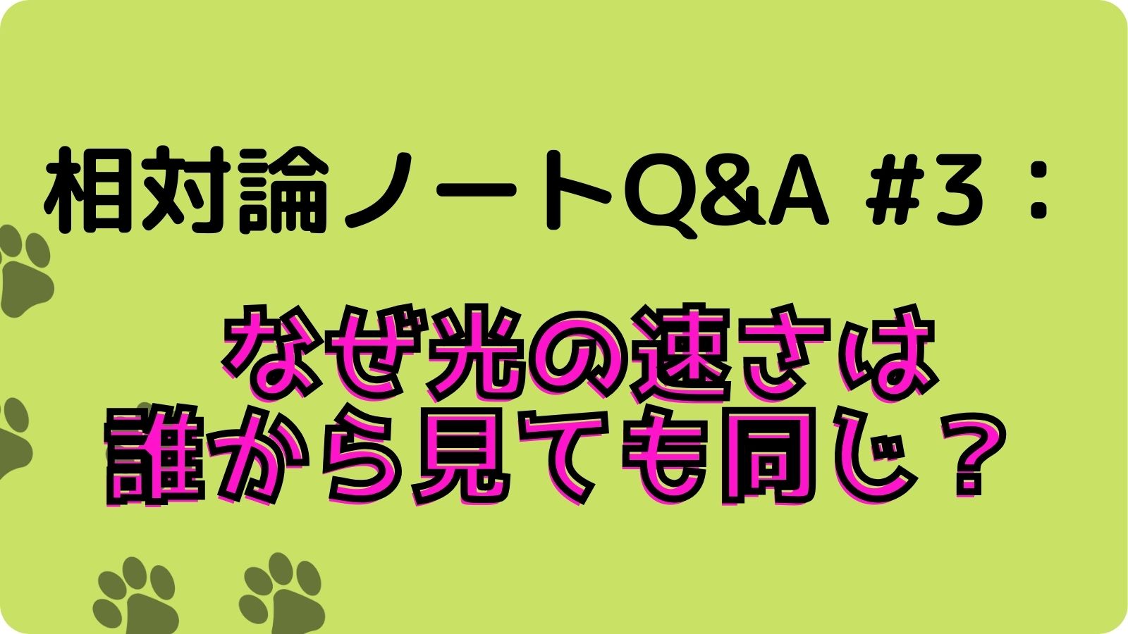 相対論ノート：Q&A #3 なぜ光の速さは誰から見ても同じ？ - あつまれ！ ゆい日記